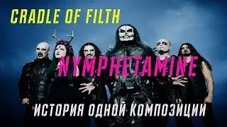 CRADLE OF FILTH | NYMPHETAMINE | ИСТОРИЯ ОДНОЙ ПЕСНИ