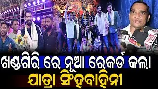ଖଣ୍ଡଗିରି ରେ ନୂଆ ରେକର୍ଡ କଲା ଯାତ୍ରା ସିଂହବାହିନୀ | New Record Brek Jatra Singhabahini || Odisha Glamour