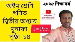 Class Eight math 2025,Page 14 || অষ্টম শ্রেণির গণিত ২০২৫,পৃষ্ঠা ১৪