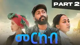 መርከብ - 2ይ ክፋል | Merkeb -Part 2 [ New Tigrigna Movie 2023]