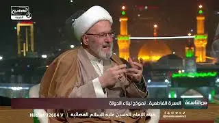 الاسرة الفاطمية.. نموذج لبناء الدولة -الجزء الأول - برنامج :من التاسعة(امير الكندي-الشيخ مصطفى معاش)