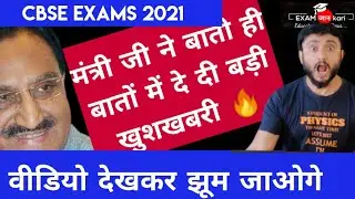 Postponed !! Cbse Board Exams 2021 News🔥 | #EducationMinisterlive |  Anurag Tyagi For Exam Jankari
