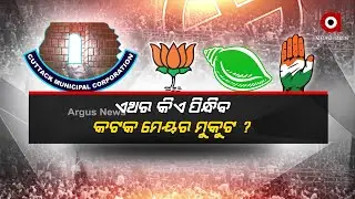 BJP, BJD and Congress Clash for Cuttack's Mayor Crown