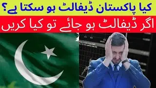 What is the meaning of default | What happens If Pakistan Default? | اگر پاکستان ڈیفالٹ کرگیا