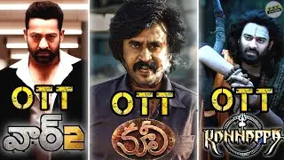 Coolie ott release date Telugu | kannappa ott release date | war 2 ott release date Telugu | ott