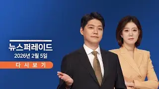 [TVCHOSUN LIVE] 2월 5일 (목) 뉴스 퍼레이드 - 美, '25% 관세' 초읽기 / 정청래, '합당' 정면돌파 / 장동혁, 재신임 승부수?