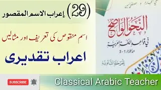 النحو الواضح اردو | اسم منقوص کی تعریف | اعراب تقدیری | lesson 29