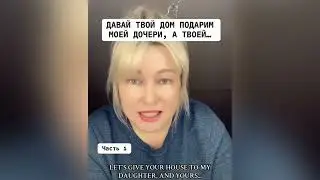 ДАВАЙ ТВОЙ ДОМ ПОДАРИМ МОЕЙ ДОЧЕРИ, А ТВОЕЙ …