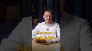 Никогда не читайте эту книгу! #книги #бизнес #ошибкивбизнесе