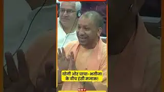 Shivpal Yadav से Yogi Adityanath बोले-'भतीजा आपकी सुनता नहीं', Akhilesh सहित पूरे सदन ने लगाए ठहाके