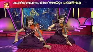ഹിറ്റ് സോങ്‌സിന്റെ  വയലിൻ വേർഷൻ അവതരിപ്പിച്ച് ഗംഗയും പാർവ്വതിയും