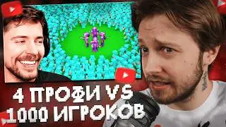 СТИНТ СМОТРИТ: 4 Профессионала Vs 1000 Игроков