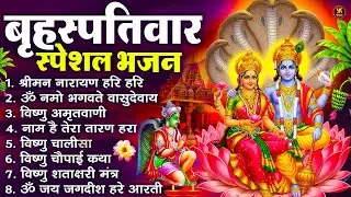 बृहस्पतिवार भक्ति भजन : ॐ नमो भगवते वासुदेवाय, श्रीमन नारायण, विष्णु अमृतवाणी, विष्णु चालीसा व आरती