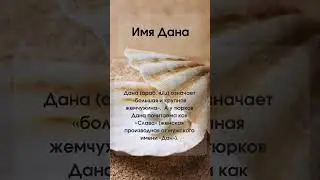 Значение имени Дана #значениеимени #мусульманскиеимена #женскиеимена