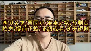 西贝关店/贾国龙/凑凑火锅/预制菜,降息/提前还款/戒烟戒酒/逆天短剧