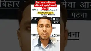 बिहार स्टाफ नर्स रिजल्ट बिग अपडेट #shorts #anm #gnm #bscnursing #staffnurse