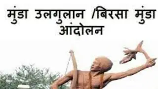 BIRSA MUNDA AANDOLAN || birsa|| birsa ulgulaan || 7thjpsc ||jharkhand k savi aandolanby narimanyjha
