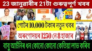 Assamese News Today 23 January 2026 || Lakhpati News Today || Orunodoi Asoni || Himanta Biswas Sarma