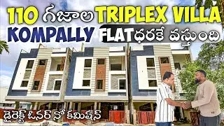 KOMPALLY లో TRIPLEX VILLA Flat ధరకే వస్తుంది LIFT కూడ ఉంది | Low Budget villa for sale in Hyderabad