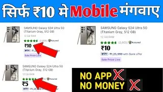🔥Get ₹10 Mobile for Free | Flipkart Se Free Me Mobile Kaise Kharide 2024 | Flipkart Free Shopping