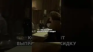 Когда клиент выпрашивает скидку