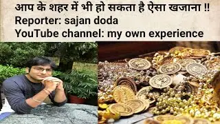 #SajanDoda #FunnyVideo आप के शहर में भी हो सकता है ऐसा खजाना !!