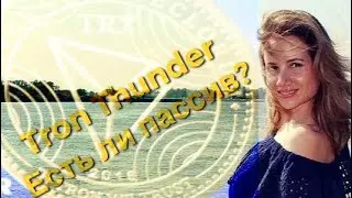 Tron Thunder.Есть ли пассив ?!