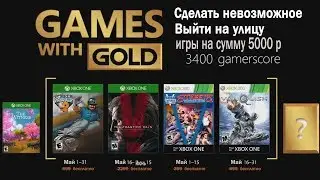Бесплатные игры по подписке xbox live gold на 1 мая 2018 года