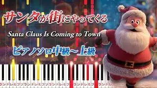 【楽譜あり】サンタが街にやってくる/クリスマスソング（ピアノソロ中級～上級）【ピアノアレンジ楽譜】Santa Claus Is Coming to Town/Christmas Song