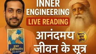 🌿 Inner Engineering Live Reading | आनंदमय जीवन के रहस्य | Sadhguru की अमृत वाणी। सपना सच होगा।
