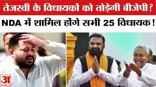 Split in the RJD: Ramkripal Yadav ने बढ़ाई Tejashwi Yadav की टेंशन ! BJP में जाएंगे सभी RJD MLA ?