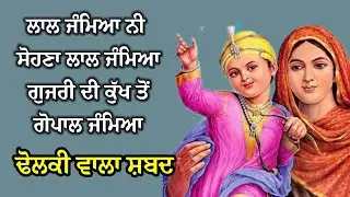 ਸ਼੍ਰੀ ਗੁਰੂ ਗੋਬਿੰਦ ਸਿੰਘ ਜੀ ਦੇ ਪ੍ਰਕਾਸ਼ ਪੁਰਬ ਦਾ ਢੋਲਕੀ ਵਾਲਾ ਗੀਤ | #dholkishabad @GunGavaNitTere 
