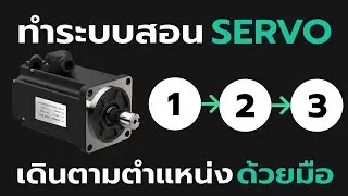 สอน Servo เดินตามลำดับด้วยมือ