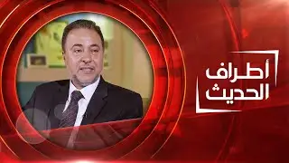 الإعلامي و المذيع وهاد يعقوب | أطراف الحديث