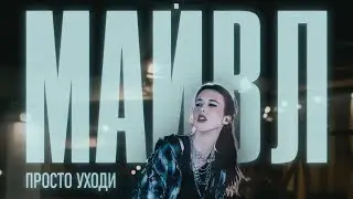 МАЙВЛ - Просто уходи (премьера клипа 2026)