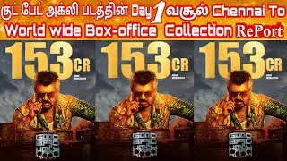 Good Bad Ugly Movie Day 1 WorldWide Boxoffice Collection | Good Bad Ugly 1st Day TamilNadu BoxOffice