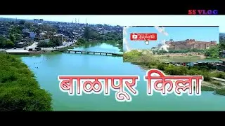 Balapur Fort | बाळापूर किल्ला | Balapur  Akola | Mughal Fort  Vidarbha Tourism | History of Balapur