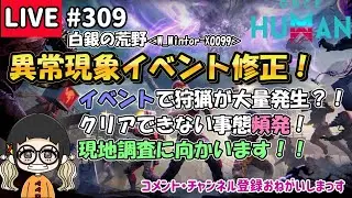 #309 異常現象イベントに調整がっ！現地調査に向かいます！！白銀99鯖【#OnceHuman】【#ワンスヒューマン】
