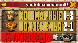 Кошмарные Подземелья 1-3 и 2-1 на три звезды. Insane Dungeon 1-3, 2-1 3 flames. Castle Clash #174