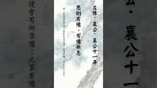 #有備無患 #左傳 #居安思危 #古文名句 #國學智慧 #傳統文化 #經典語錄 #人生哲理 #每日一讀 #心靈雞湯 #智慧語錄