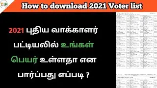 how to download 2021 voter  list in tamil | புதிய வாக்காளர் பட்டியல் வெளியீடு