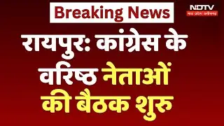 Chhattisgarh Politics: Raipur में Congress के वरिष्ठ नेताओं की बैठक शुरु | Bhupesh Baghel | Top News