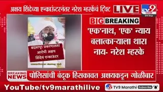 Naresh Mhaske Tweet | 'एक'नाथ, 'एक' न्याय बलात्काऱ्याला थारा नाय-नरेश म्हस्के