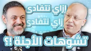 🔹 ازاي نتفادى تشوهات الأجنة؟ مع د. أحمد الصواف