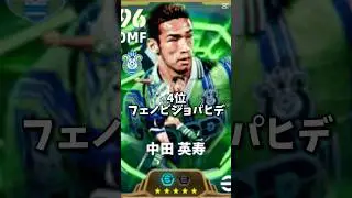 【最新】歴代最強中田英寿ランキングTOP12 #shorts #efootball #イーフト #イーフットボール #イーフトアプリ2026 #中田英寿