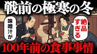 100年前（明治・大正・昭和初期）の冬の食事事情とは？当時の鉄板冬グルメとは一体？