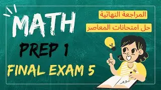 حل الامتحان 5 امتحانات المحافظات القاهرة ماث أولى إعدادي ترم أول المعاصر- Math Prep 1 Final Exams