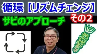 循環(リズムチェンジ)のアプローチの仕方 その２サビ編【ジャズアドリブ講座】