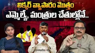లిక్కర్ వ్యాపారం మొత్తం | Liquor Business Entirely in the Hands of TDP MLAs and Ministers