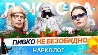 Пью и не пьянею, опохмеляюсь, &laquo;контролирую&raquo; &mdash; мифы о зависимости | ДОКТОРА